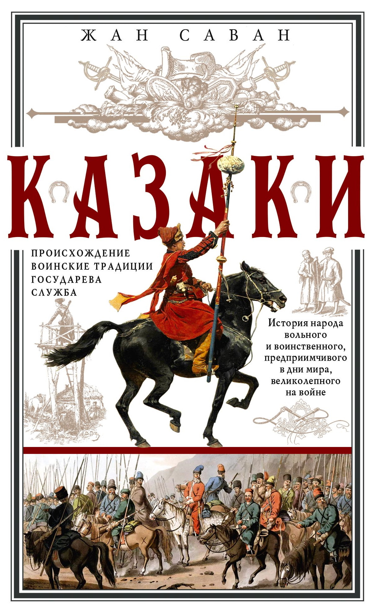 Казаки. Происхождение. Воинские традиции. Государева служба - Жан Саван