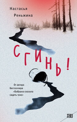 Сгинь! - Реньжина Настасья