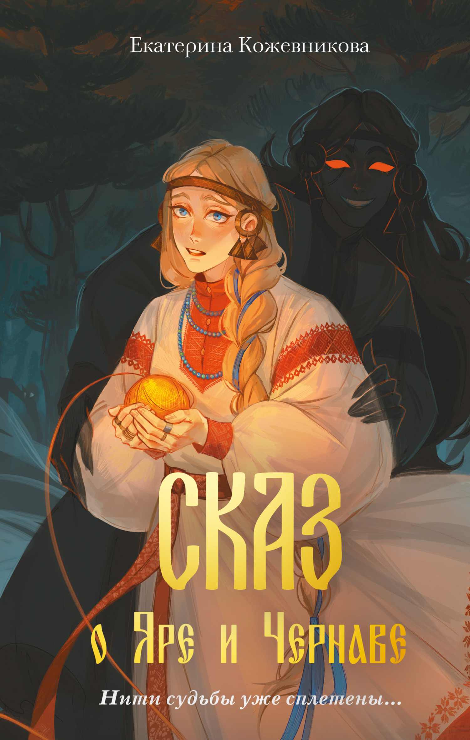 Сказ о Яре и Чернаве - Катя Кожевникова