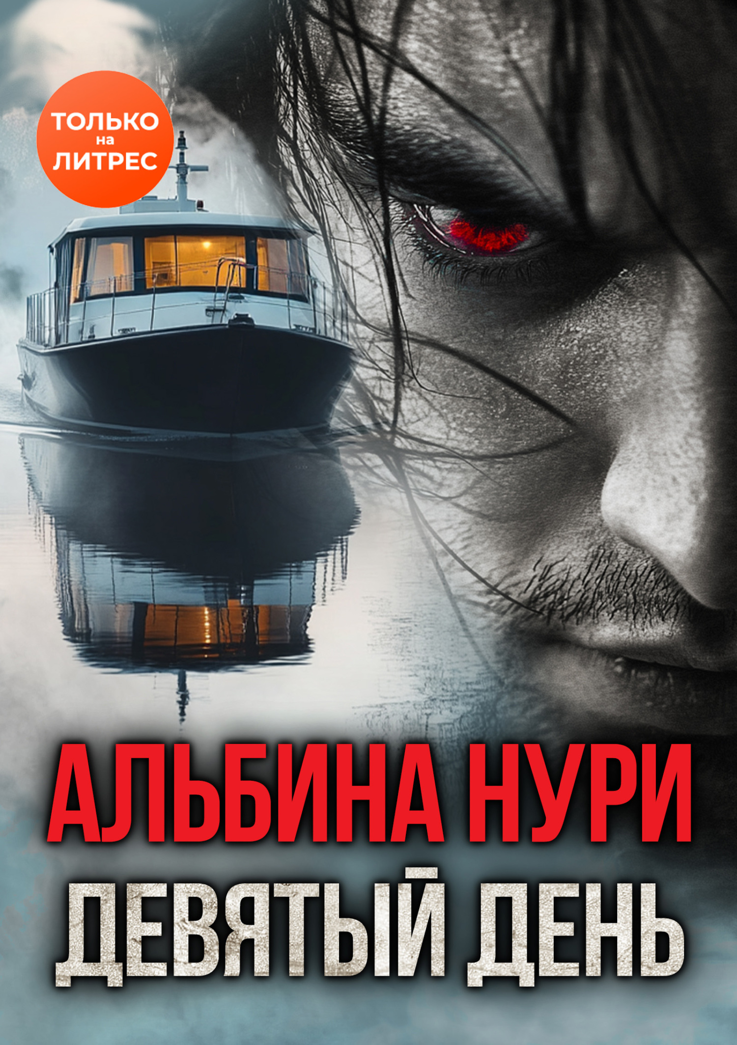 Девятый день - Альбина Равилевна Нурисламова