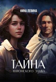 Тайна тевтонского замка - Нина Алексеевна Левина