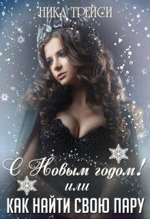 С Новым годом! или Как найти свою Пару - Ника Трейси