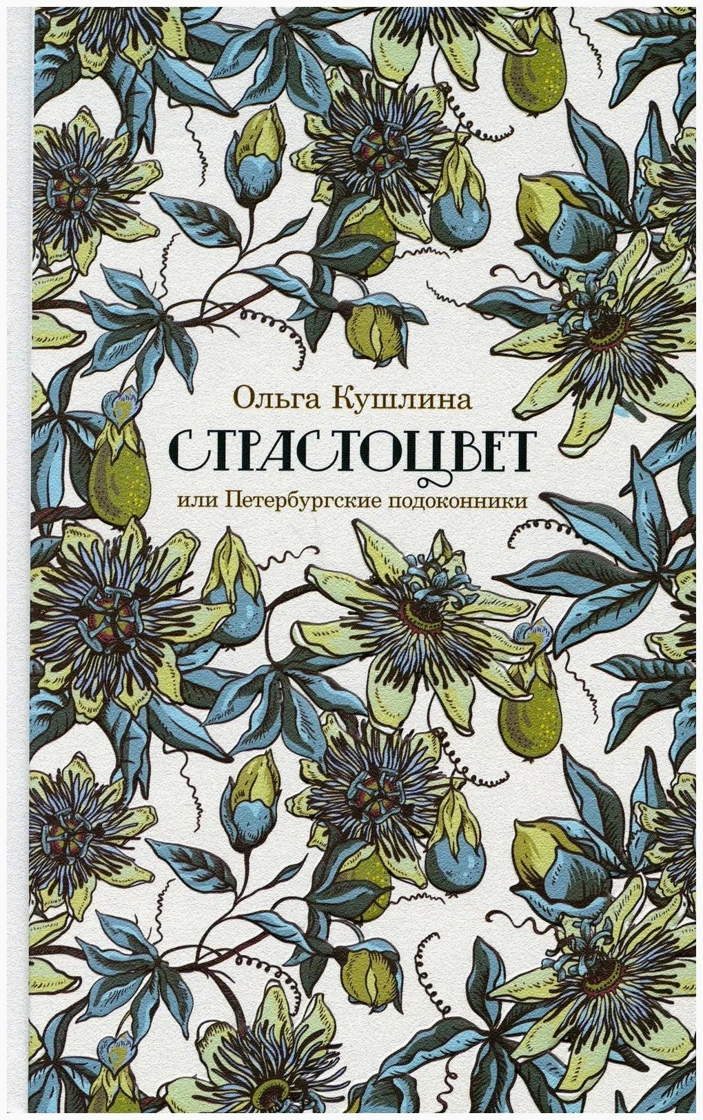 Страстоцвет, или Петербургские подоконники - Ольга Кушлина