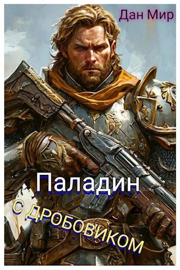 Паладин с дробовиком - Даниил Дьяченко