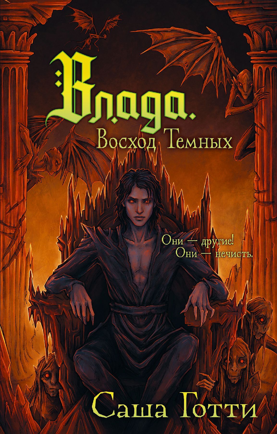 Влада. Восход Темных - Саша Готти