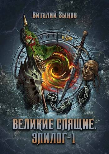 Великие Спящие. Эпилог. Том 1 - Виталий Валерьевич Зыков