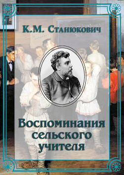 Воспоминания сельского учителя - Станюкович Константин Михайлович Л.Нельмин, М. Костин