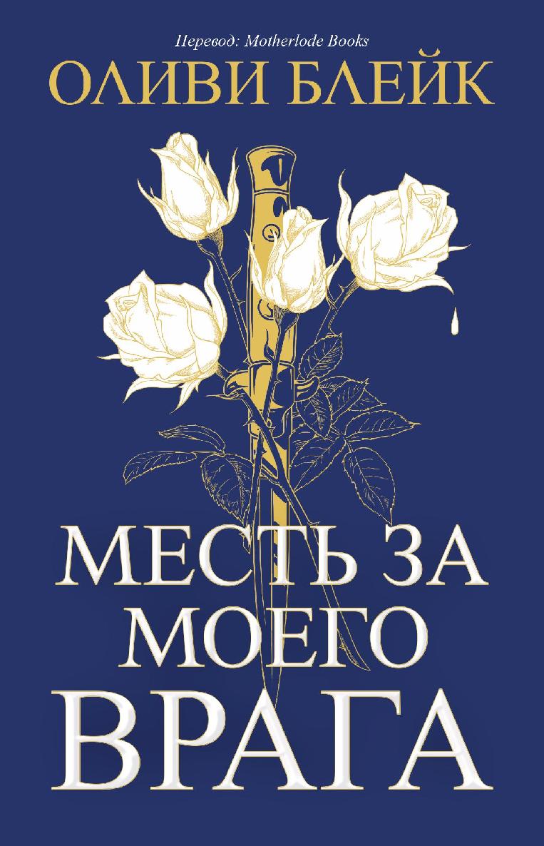 Месть за моего врага - Алексин Фарол Фоллмут