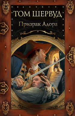 Призрак Адора - Шервуд Том
