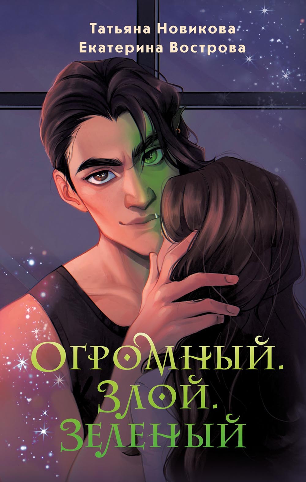 Огромный. Злой. Зеленый - Екатерина Вострова