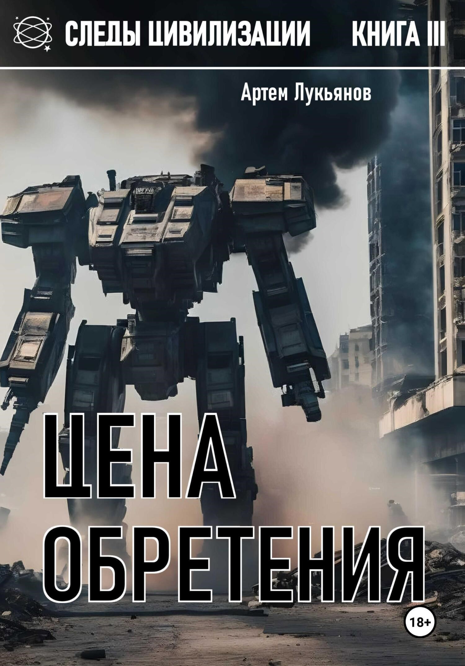Цена обретения - Артем Лукьянов