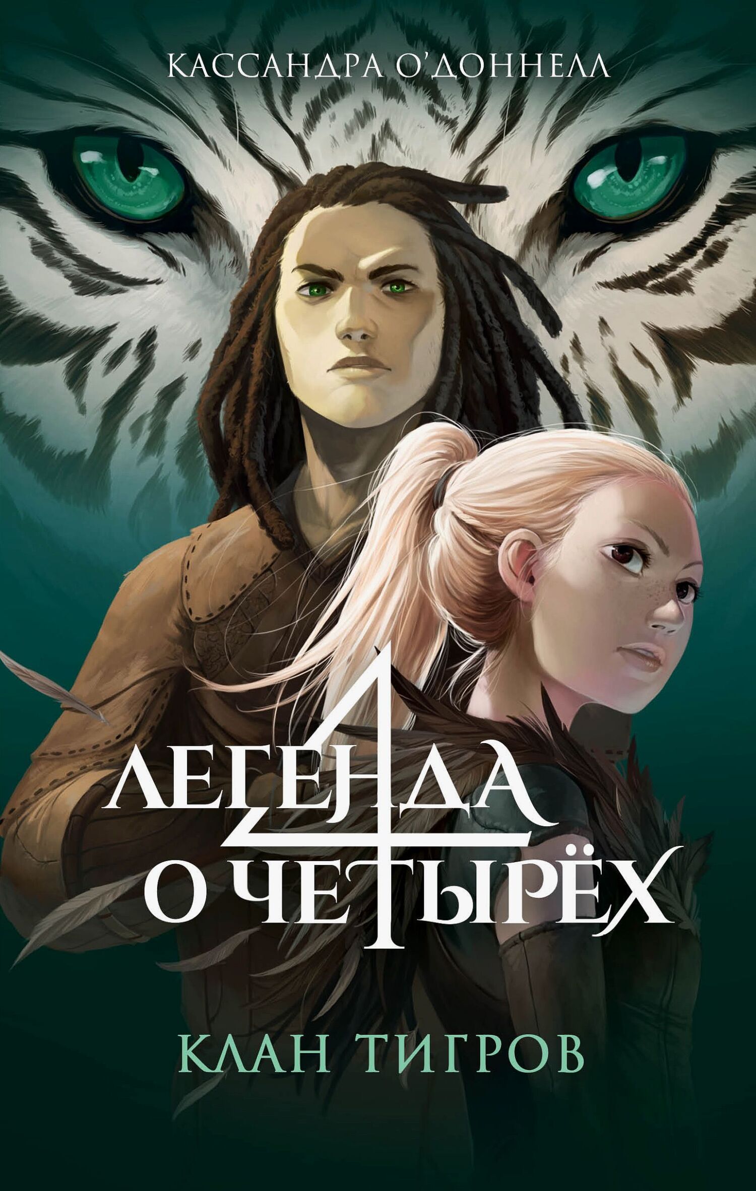 Клан тигров - Кассандра О'Доннелл
