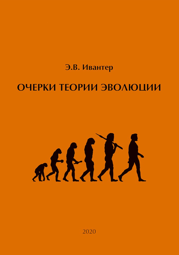 Очерки теории эволюции - Эрнест Викторович Ивантер