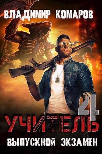 Выпускной экзамен - Владимир Комаров