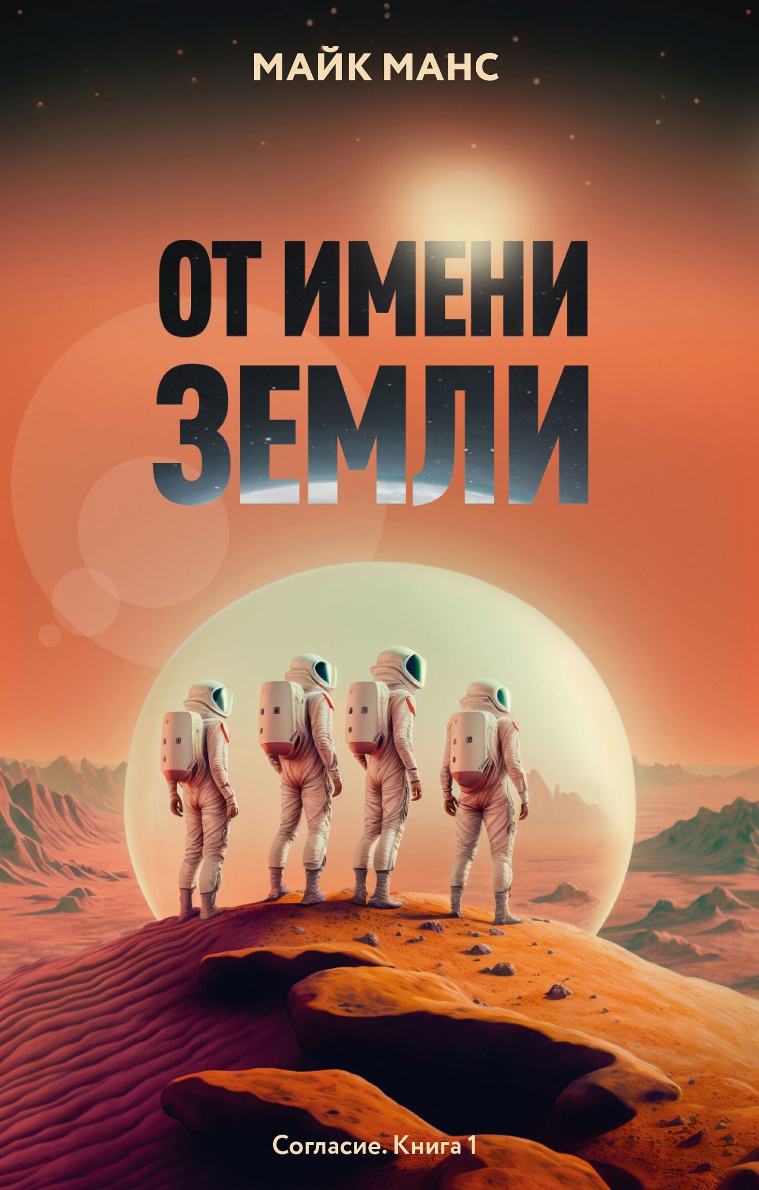 От имени Земли - Майк Манс