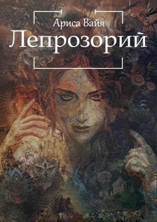 Лепрозорий - Ариса Вайя