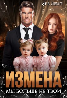 Измена. Мы больше не твои - Ира Дейл