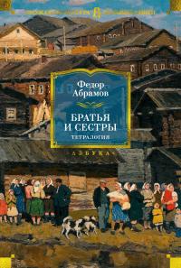 Братья и сестры - Фёдор Александрович Абрамов