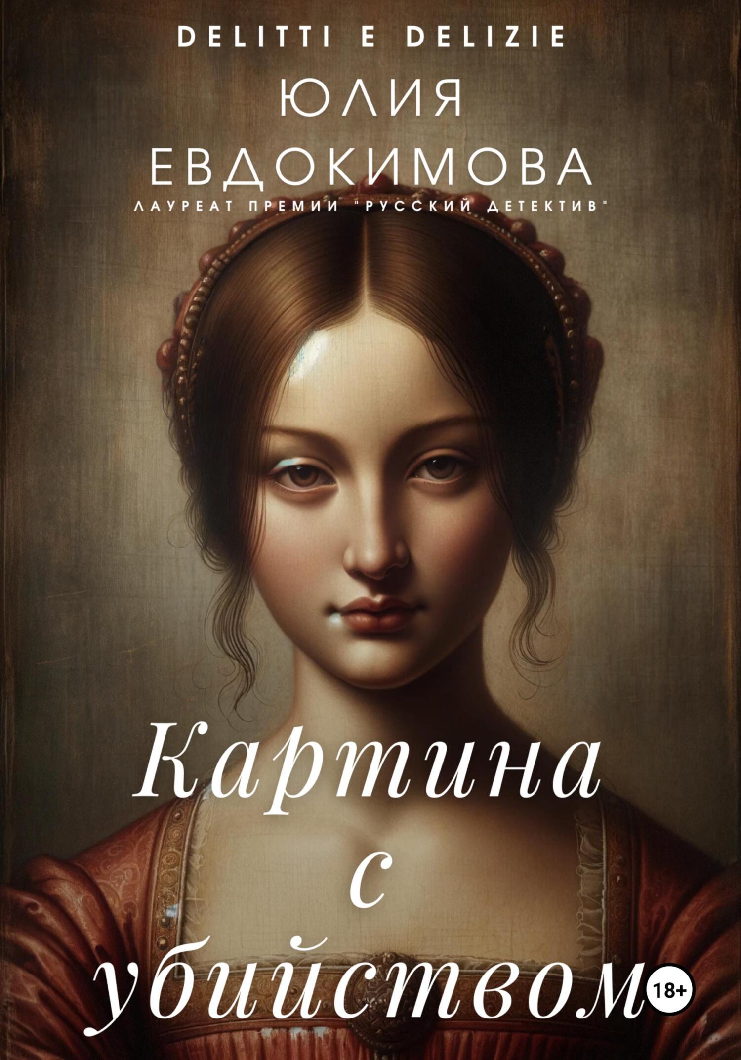 Картина с убийством - Юлия Владиславовна Евдокимова