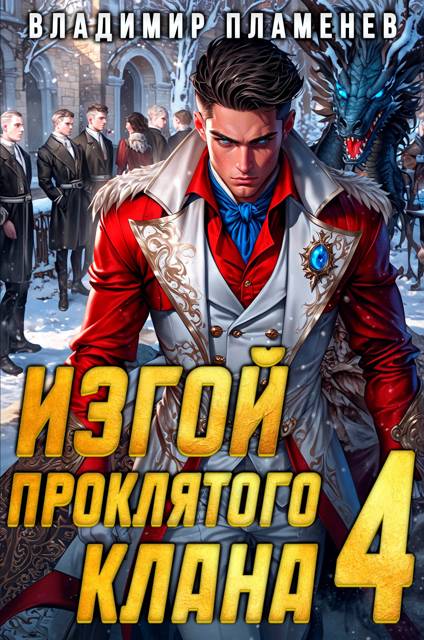 Изгой Проклятого Клана. Том 4 - Владимир Пламенев