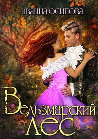 Ведьзмарский лес - Иванна Осипова