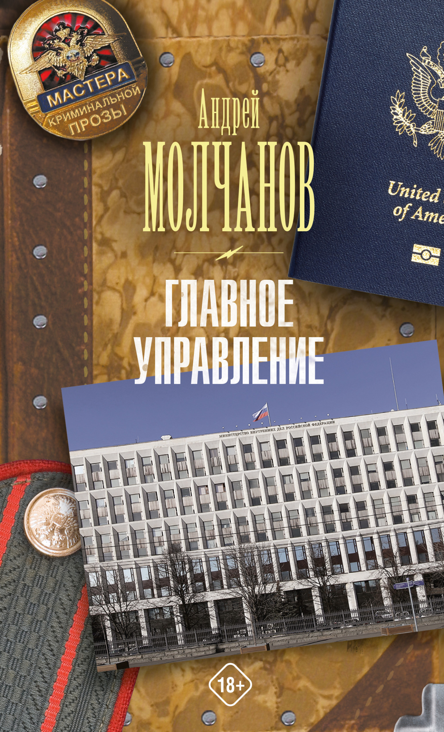 Главное управление - Андрей Алексеевич Молчанов