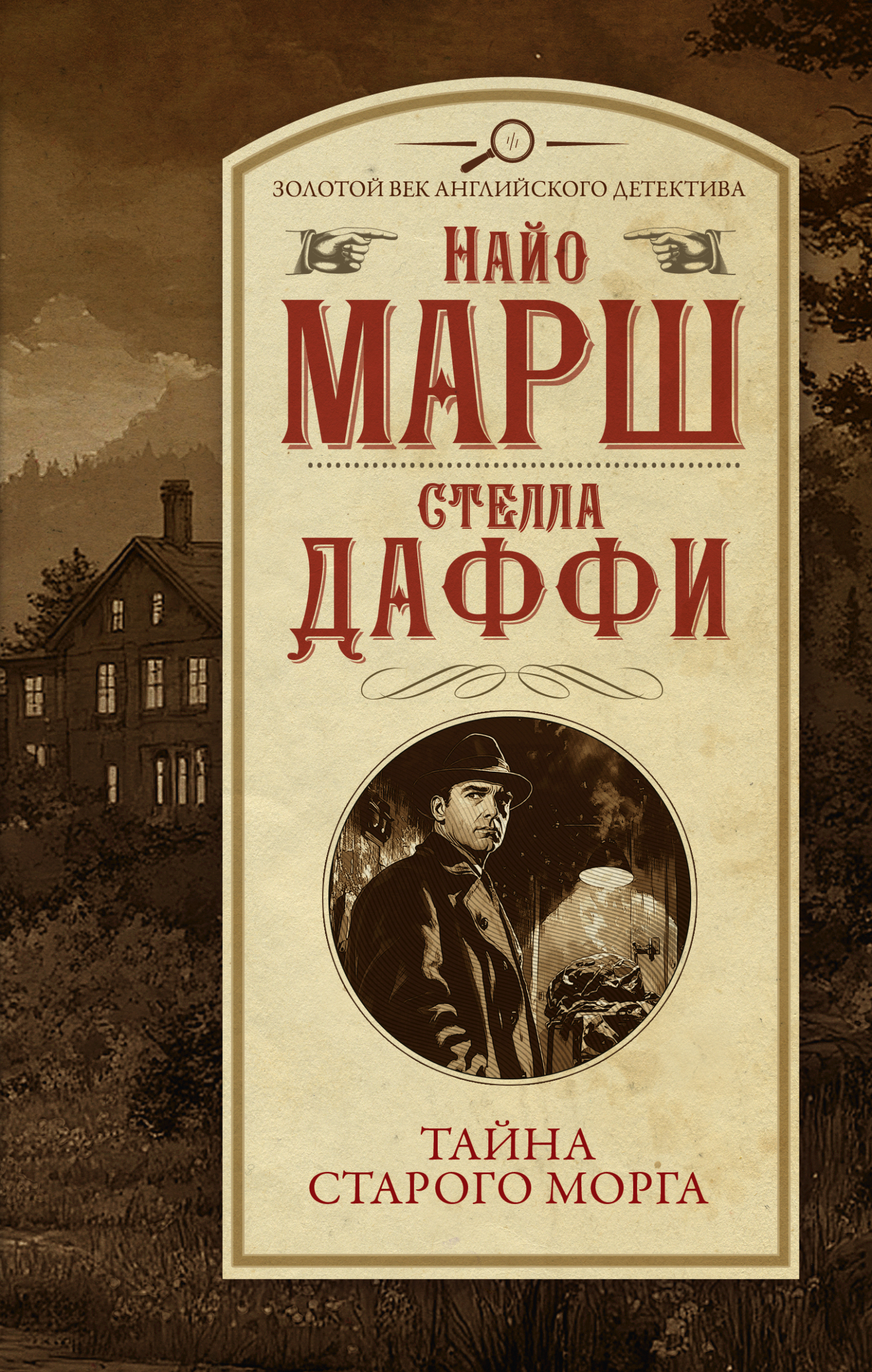 Тайна старого морга - Стелла Даффи