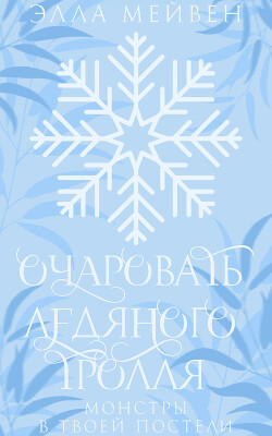 Очаровать ледяного тролля (ЛП) - Мейвен Элла