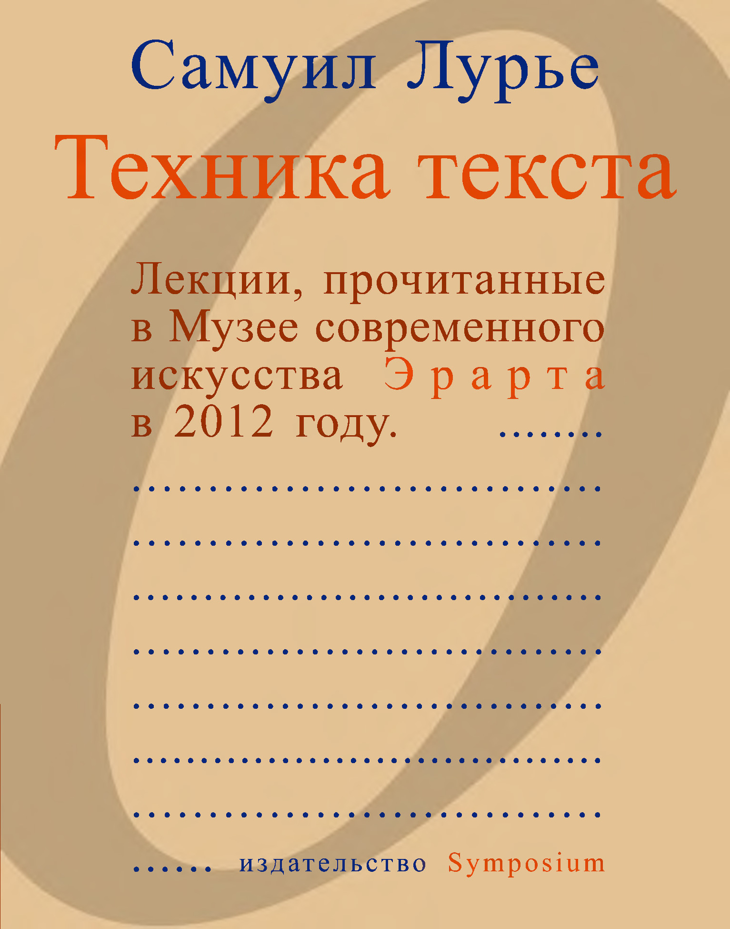 Техника текста. Лекции, прочитанные в Музее современного искусства Эрарта в 2012 году - Самуил Аронович Лурье