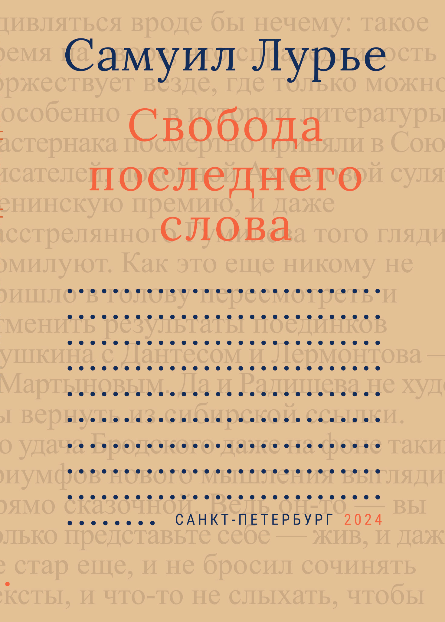 Свобода последнего слова - Самуил Аронович Лурье