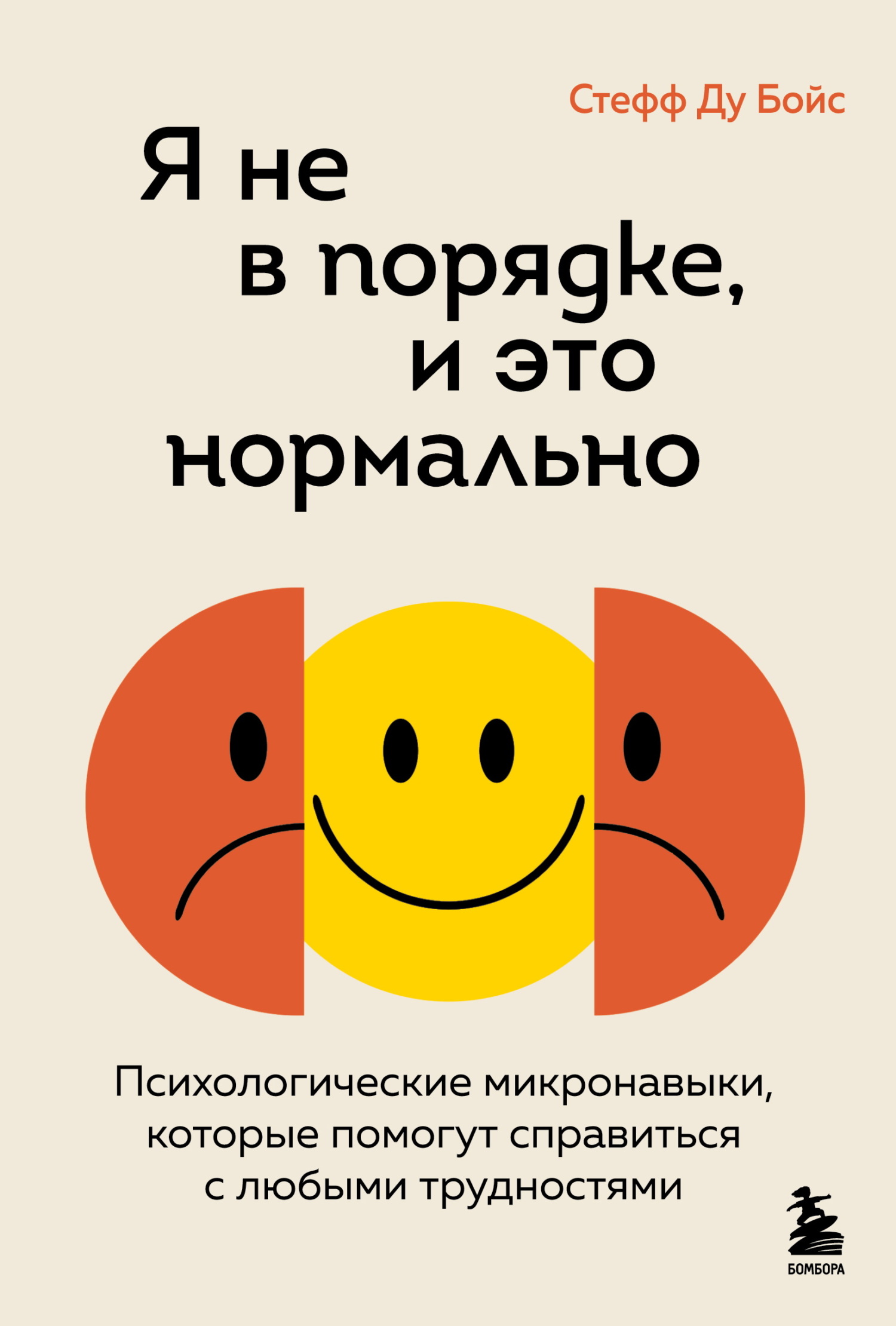 Я не в порядке, и это нормально. Психологические микронавыки, которые помогут справиться с любыми трудностями - Стефф Ду Бойс