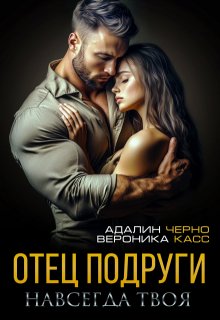 Отец подруги. Навсегда твоя - Вероника Касс