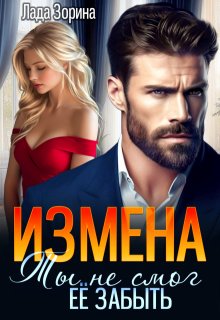 Измена. Ты не смог ее забыть - Лада Зорина