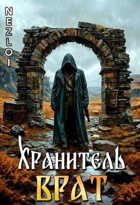 Хранитель Врат - Nezloi