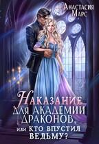 Наказание для академии драконов, или Кто впустил ведьму - Анастасия Марс