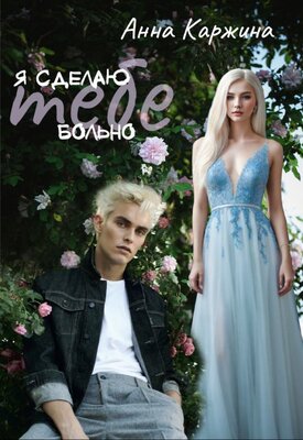 Я сделаю тебе больно - Анна Каржина