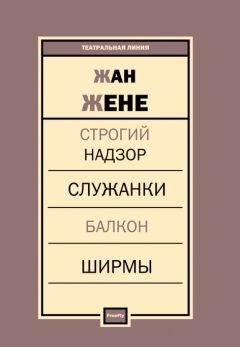 Пьесы - Жан Жене