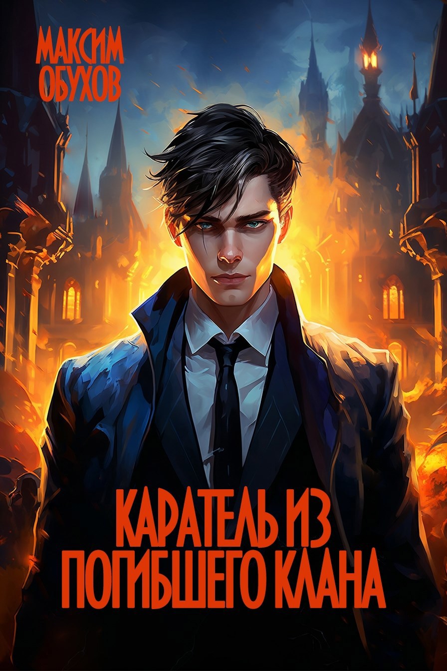 Каратель из погибшего клана - Максим Обухов