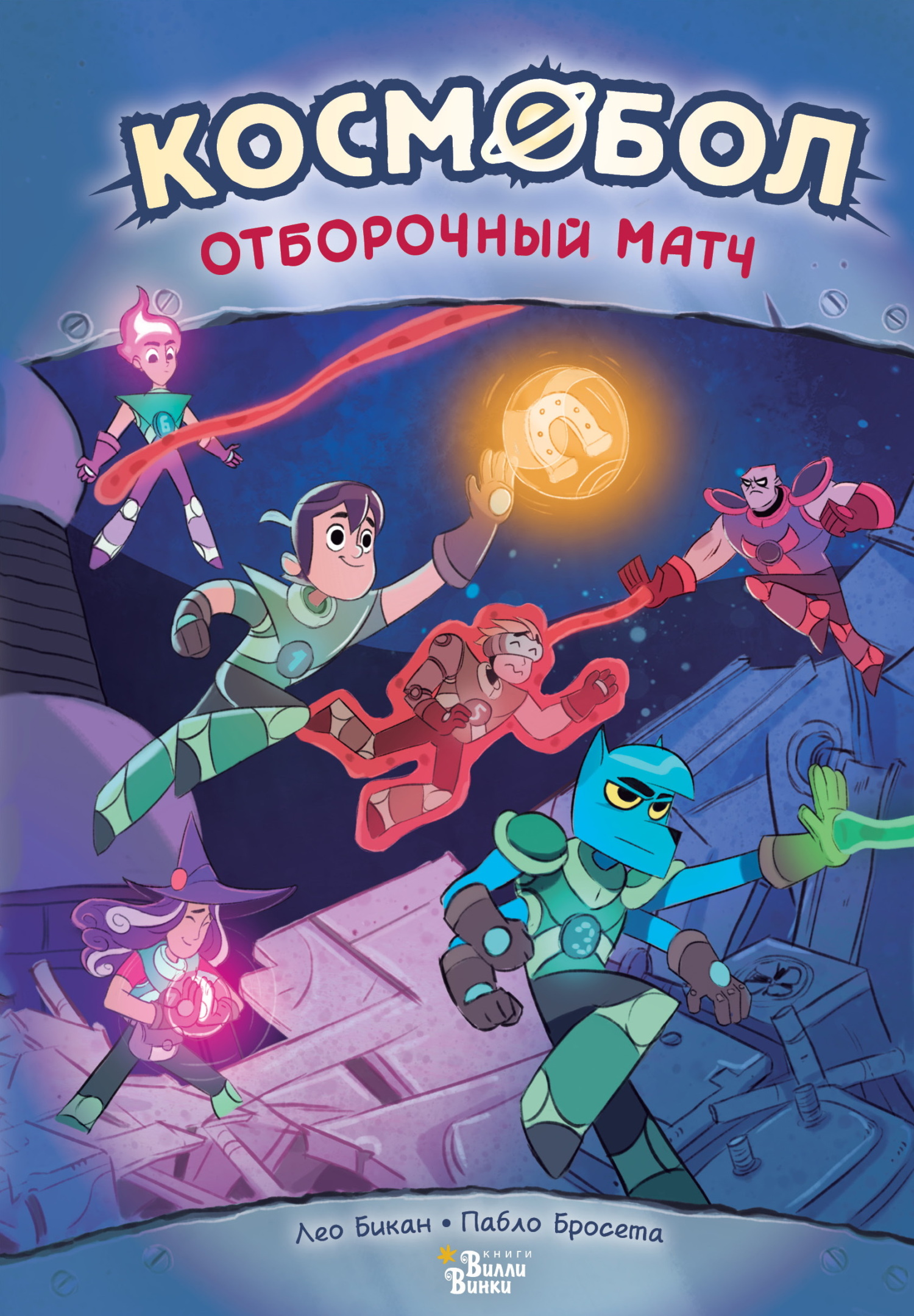 Отборочный матч - Лео Бикан