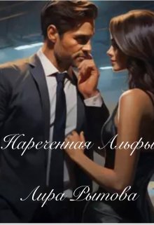 Нареченная Альфы - Лира Рытова