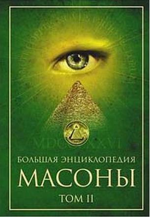 Масоны. Том 2 [Большая энциклопедия] - Мария Григорян