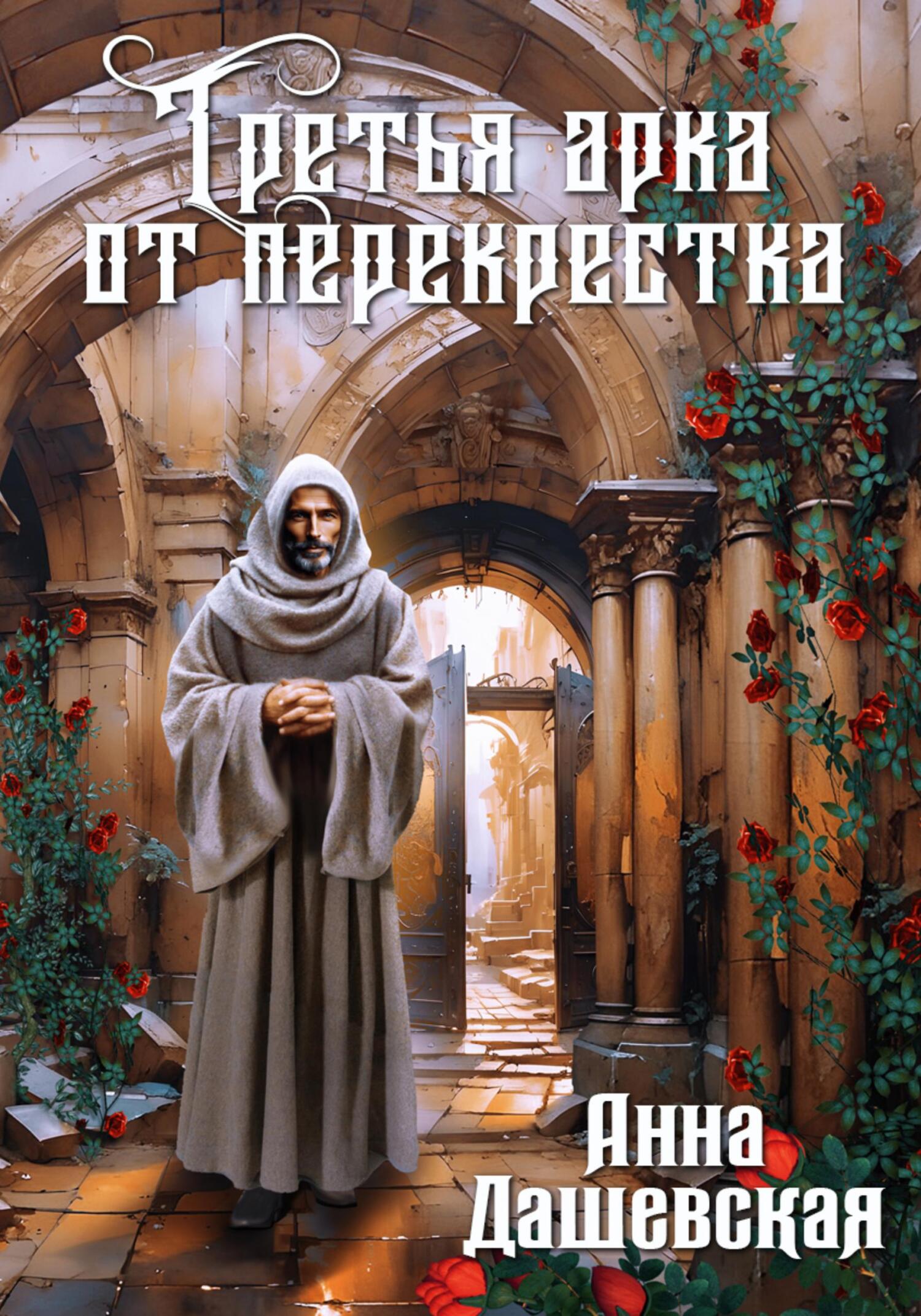 Третья арка от перекрёстка - Анна Викторовна Дашевская