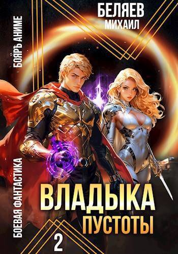 Владыка Пустоты 2 - Михаил Беляев