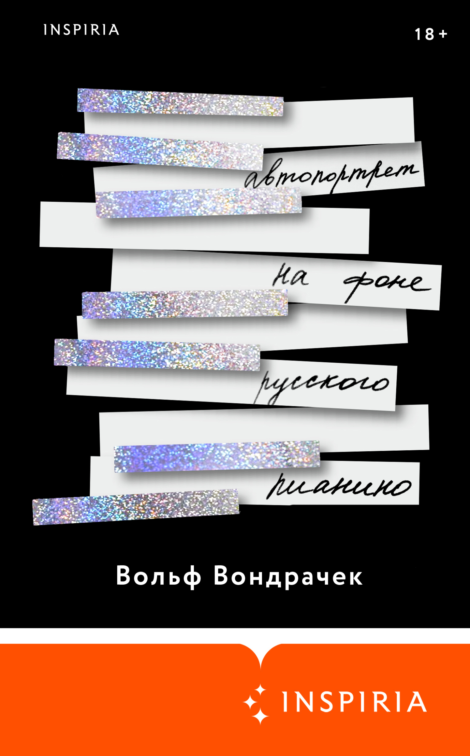 Автопортрет на фоне русского пианино - Вольф Вондрачек
