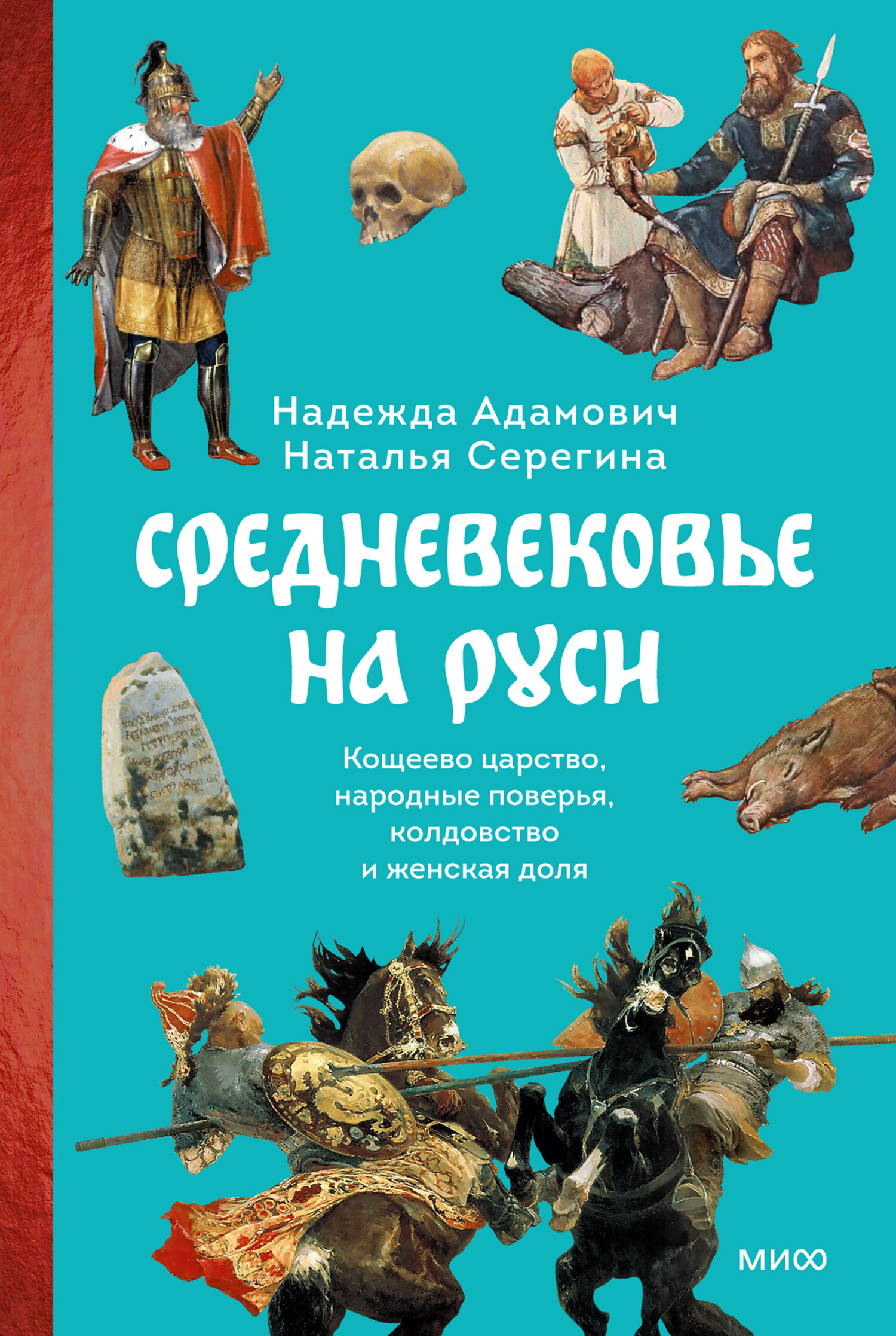 Средневековье на Руси. Кощеево царство, народные поверья, колдовство и женская доля - Надежда Адамович