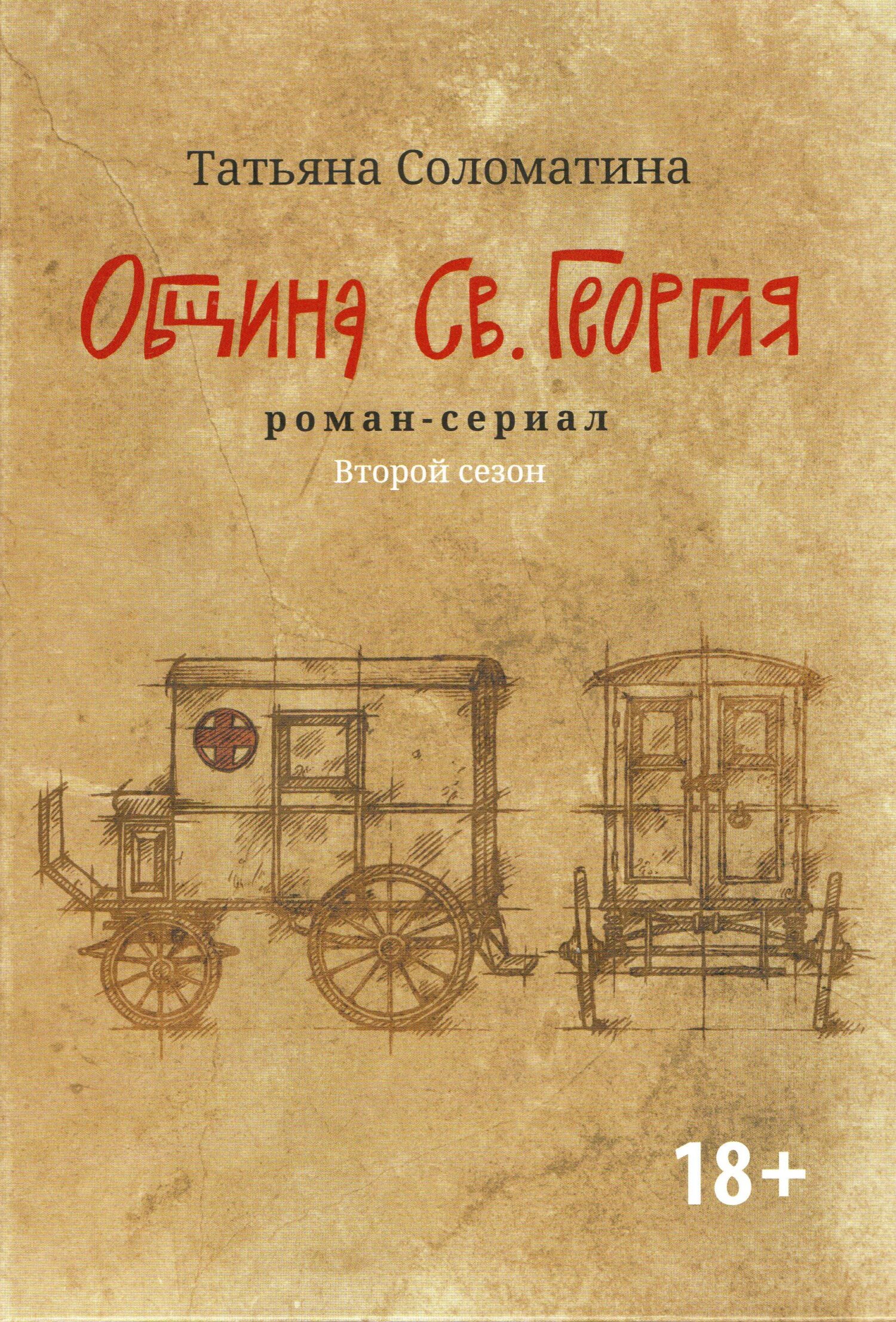 Община Св. Георгия. Роман-сериал. Второй сезон - Татьяна Юрьевна Соломатина