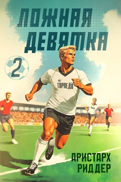 Ложная девятка, часть вторая - Аристарх Риддер