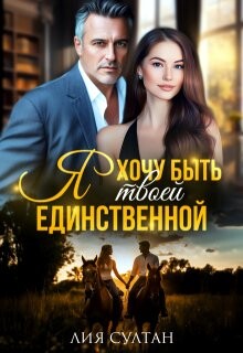Я хочу быть твоей единственной (СИ) - Султан Лия