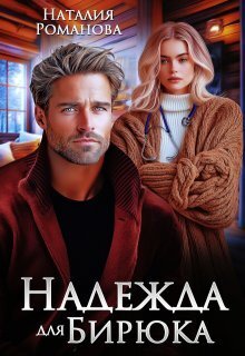 Надежда для Бирюка (СИ) - Наталия Романова