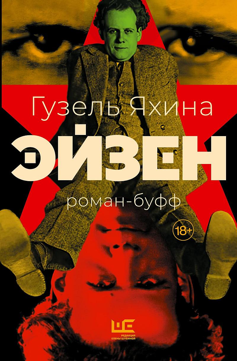 Эйзен: роман-буфф - Гузель Шамилевна Яхина